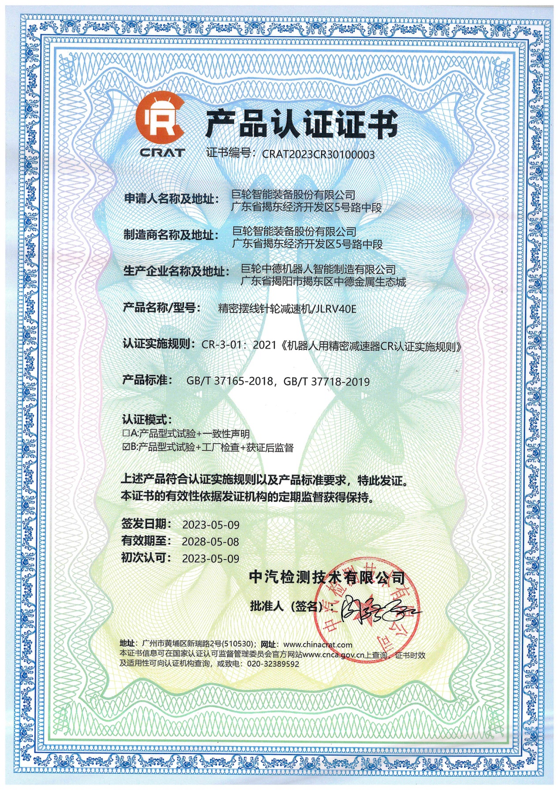 十年磨一剑，砥砺成大器 —— 990888藏宝阁香港RV减速器首家国产通过CR产品认证