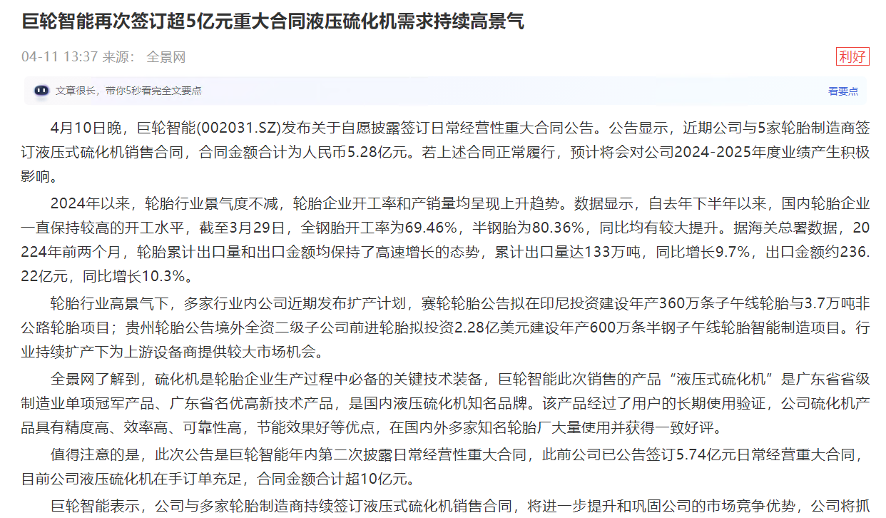 990888藏宝阁香港再次签订超5亿元重大合同液压硫化机需求持续高景气